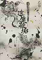 己龍 遠塵離垢 LIVE DVD ビジュアル系 V系 定価6,315円 Amazon.co.jp: 己龍 東名阪単独巡業「遠塵離垢」~2018年9月7日